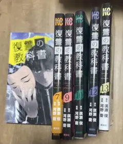 復讐の教科書 1, 7, 9, 10, 12, 13巻セット