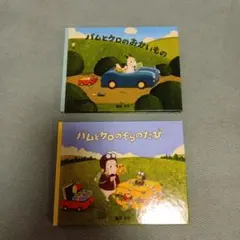 バムとケロ 絵本 2冊セット
