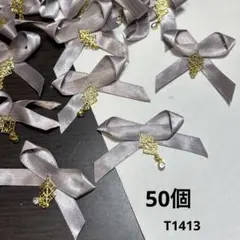 リボンモチーフ　50個
