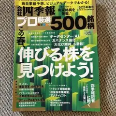 会社四季報プロ厳選の500銘柄 2025年春号