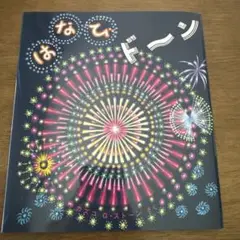 【新品】絵本　はなびドーン