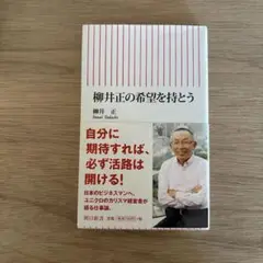 柳井正の希望を持とう