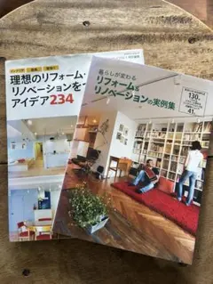理想のリフォーム・リノベーションをつくるアイデア234