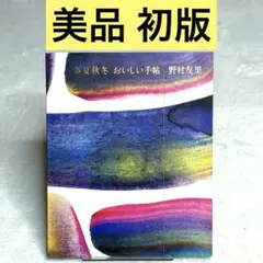【良品】春夏秋冬 おいしい手帖　（野村友里）　マガジンハウス
