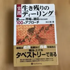 実践生き残りのディーリング : 変わりゆく市場に適応するための100のアプローチ