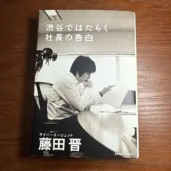 渋谷ではたらく社長の告白