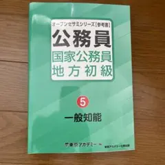 公務員 国家公務員 地方初級 5