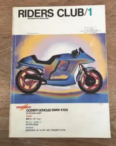 ライダースクラブ　1984年　No.67　ゴディエ・ジュヌーなど