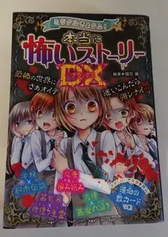 ミラクルきょうふ！ 本当に怖いストーリーDX