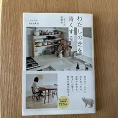 私の芝を青くする