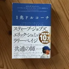 1兆ドルコーチ シリコンバレーのレジェンド ビル・キャンベルの成功の教え