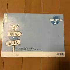 国語の学習 解答と解説 3 明治図書