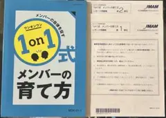 【美品】JMAM通信講座　メンバーの自律を促す1on1式メンバーの育て方テキスト