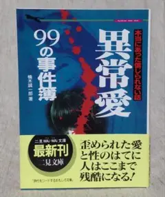 本当にあった信じられない話 異常愛99の事件簿
