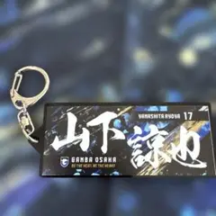 ガンバ大阪 EXPOフェイスタオル型キーホルダー 山下諒也
