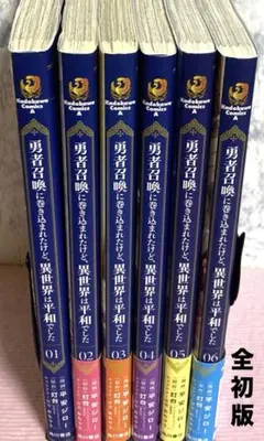 勇者召喚に巻き込まれたけど異世界は平和でした【1〜6巻】送料込★漫画
