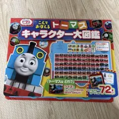 こえでおぼえるトーマスキャラクター大図鑑