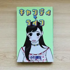 キャンディ♡ライフ 小川彌生