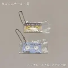 ヒヨコニナール イヌナレール アザラC錠