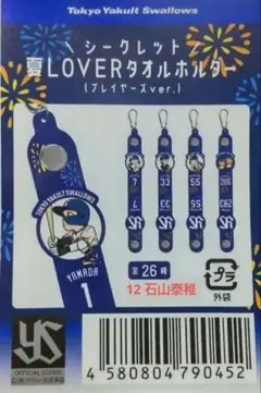東京ヤクルトスワローズ 石山泰稚 夏LOVER タオルホルダー