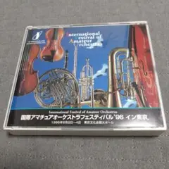 国際アマチュアオーケストラフェスティバル　'96 イン東京