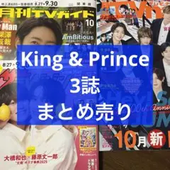 テレビ誌 King & Prince 24時間テレビ 3誌 まとめ売り