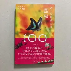 散歩道の図鑑　あした出会える昆虫100