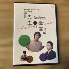 【未開封】先生の遺言 北川尚弥 吉村駿作 メイキング DVD