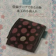 畳縁テープで作る小物　水玉の小銭入れ
