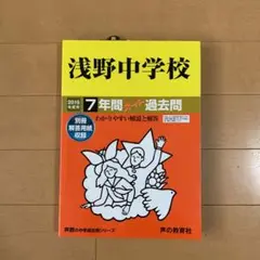 浅野中学校 7年間スーパー過去問 2019年度用