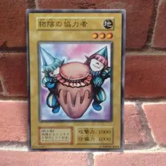 遊戯王　物陰の協力者　初期　ノーマル　1枚