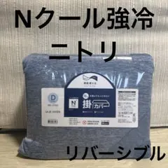 ニトリ　Nクール掛け布団カバー　強冷　定番よりもっと冷たいダブル