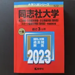 同志社大学(理工学部・生命医科学部・文化情報学部〈理系型〉・スポーツ健康科学部…