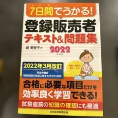 7日間でうかる! 登録販売者 テキスト&問題集 2022年度版