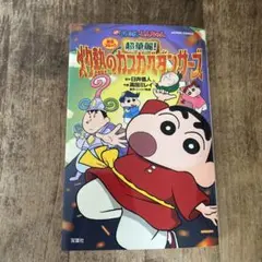 クレヨンしんちゃん　灼熱のカスカベダンサーズ