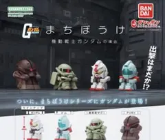 まちぼうけ機動戦士ガンダムの場合　全４種セット