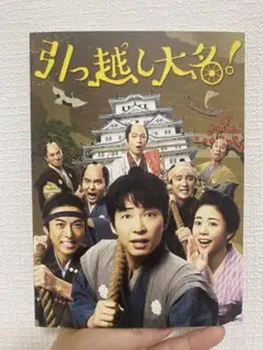 引っ越し大名! Blu-ray 初回限定盤　初回限定生産