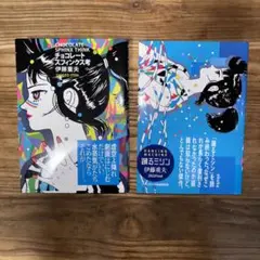チョコレートスフィンクス考 Amazon.co.jp: 帯付き 伊藤重夫 チョコレートスフィンクス考 跋