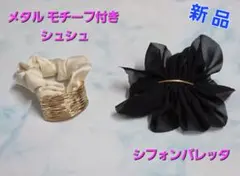 [新品]メタル モチーフ付き シュシュ&フラワーモチーフシフォンバレッタ黒