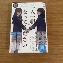 二人一組になってください　数量限定カバー