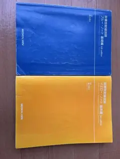診療放射線技師ブルー・ノート 基礎編 診療放射線技師 イエロー・ノート 臨床編 診療放射線技師 ブルー・ノート 基礎編 | 福士 政広 |本 | 通販