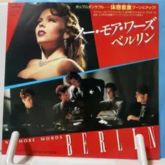 ベルリン　ノー・モア・ワーズ　シングルレコード