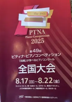 第49回ピティナ・ピアノコンペティション 全国大会プログラム