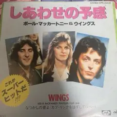国内盤　ポール・マッカートニー & ウィングス しあわせの予感
