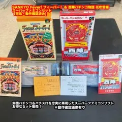 SANKYO Fever! フィーバー！ ＆ 西陣パチンコ物語 【完品・動確済】