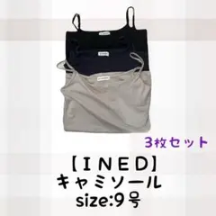 【ＩＮＥＤ】キャミソール 3枚セット