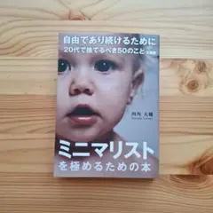 自由であり続けるために 20代で捨てるべき50のこと 文庫版