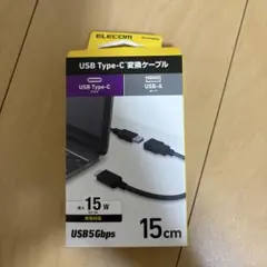 USB Type-C 変換ケーブル 15cm