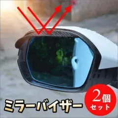 自動車 ミラーバイザー 左右2枚 雨よけ 雪避け ドア サイド カーボン黒 撥水