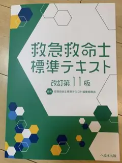 2025年最新】改訂第11版 救急救命士標準テキストの人気アイテム